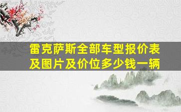 雷克萨斯全部车型报价表及图片及价位多少钱一辆