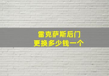 雷克萨斯后门更换多少钱一个