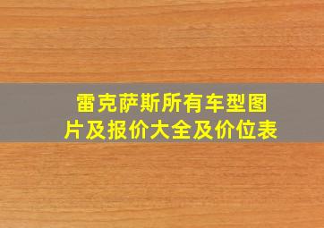 雷克萨斯所有车型图片及报价大全及价位表