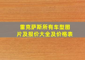 雷克萨斯所有车型图片及报价大全及价格表