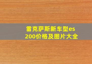 雷克萨斯新车型es200价格及图片大全