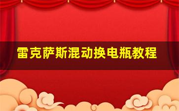 雷克萨斯混动换电瓶教程