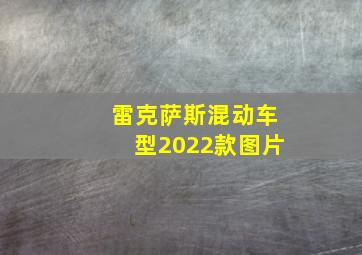 雷克萨斯混动车型2022款图片