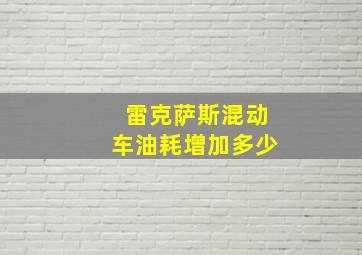 雷克萨斯混动车油耗增加多少