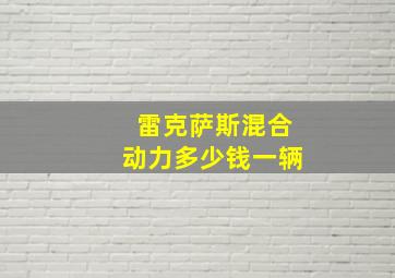 雷克萨斯混合动力多少钱一辆