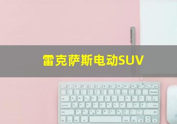 雷克萨斯电动SUV