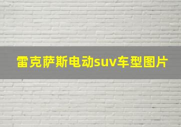 雷克萨斯电动suv车型图片