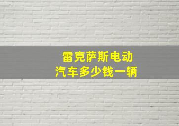 雷克萨斯电动汽车多少钱一辆