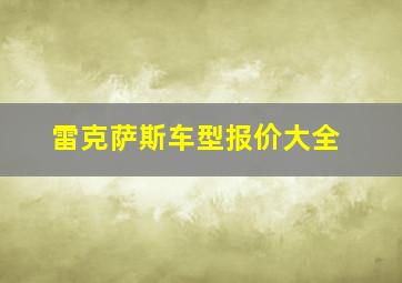 雷克萨斯车型报价大全