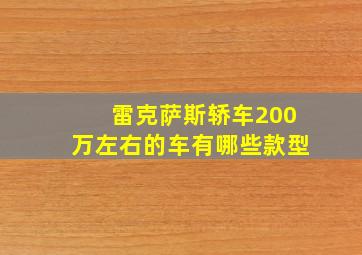 雷克萨斯轿车200万左右的车有哪些款型