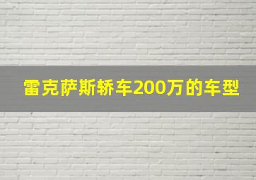 雷克萨斯轿车200万的车型