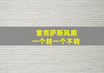 雷克萨斯风扇一个转一个不转