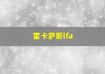 雷卡萨斯lfa