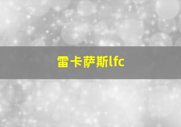 雷卡萨斯lfc