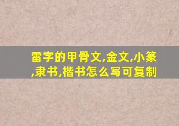 雷字的甲骨文,金文,小篆,隶书,楷书怎么写可复制