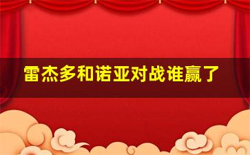 雷杰多和诺亚对战谁赢了