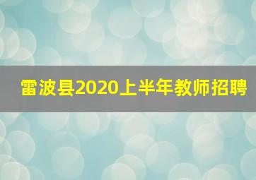 雷波县2020上半年教师招聘