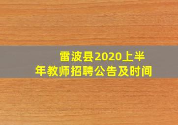 雷波县2020上半年教师招聘公告及时间