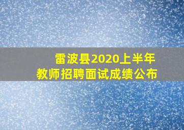 雷波县2020上半年教师招聘面试成绩公布