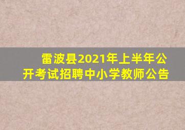 雷波县2021年上半年公开考试招聘中小学教师公告