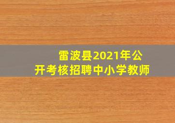 雷波县2021年公开考核招聘中小学教师