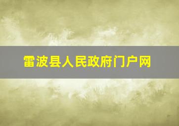 雷波县人民政府门户网