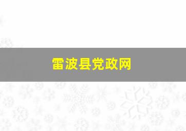 雷波县党政网