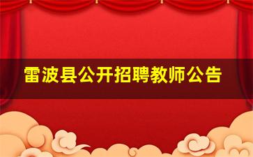 雷波县公开招聘教师公告