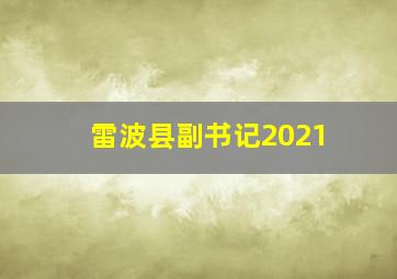 雷波县副书记2021