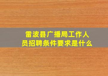 雷波县广播局工作人员招聘条件要求是什么