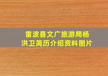 雷波县文广旅游局杨洪卫简历介绍资料图片