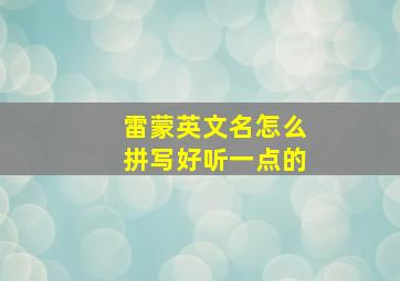 雷蒙英文名怎么拼写好听一点的