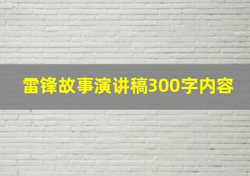 雷锋故事演讲稿300字内容