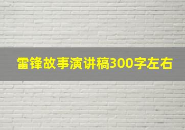 雷锋故事演讲稿300字左右