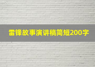 雷锋故事演讲稿简短200字