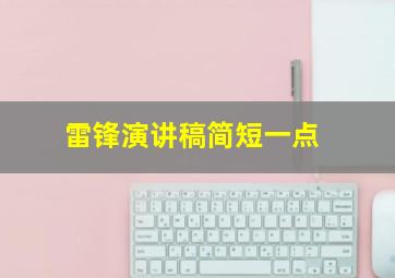 雷锋演讲稿简短一点