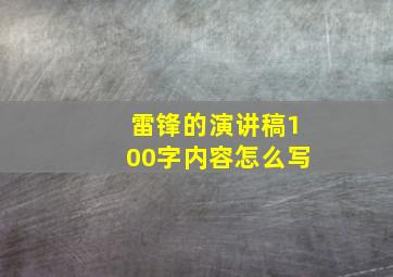 雷锋的演讲稿100字内容怎么写