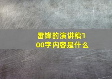 雷锋的演讲稿100字内容是什么