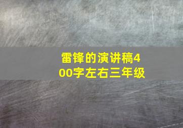 雷锋的演讲稿400字左右三年级