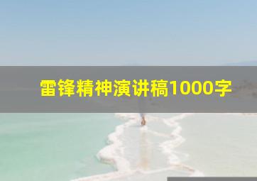 雷锋精神演讲稿1000字