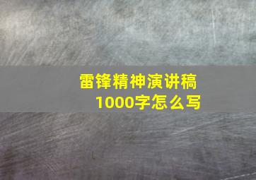 雷锋精神演讲稿1000字怎么写