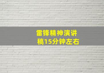 雷锋精神演讲稿15分钟左右