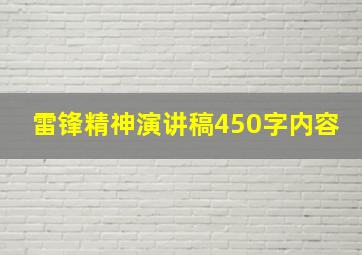 雷锋精神演讲稿450字内容