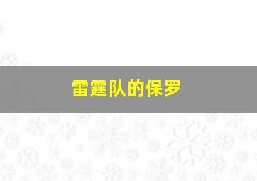 雷霆队的保罗