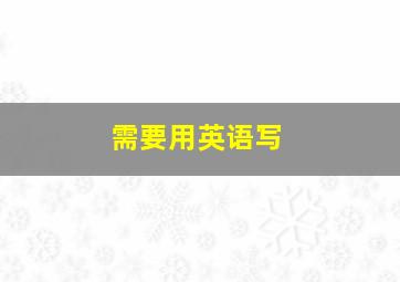 需要用英语写