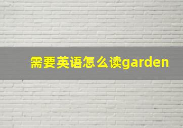 需要英语怎么读garden