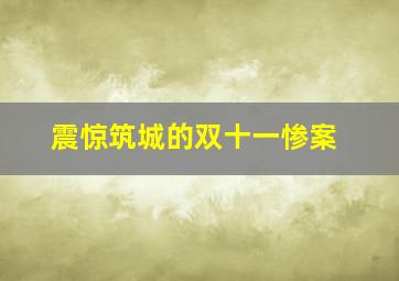 震惊筑城的双十一惨案