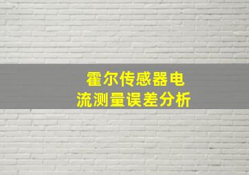 霍尔传感器电流测量误差分析