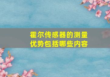 霍尔传感器的测量优势包括哪些内容