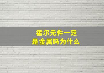 霍尔元件一定是金属吗为什么